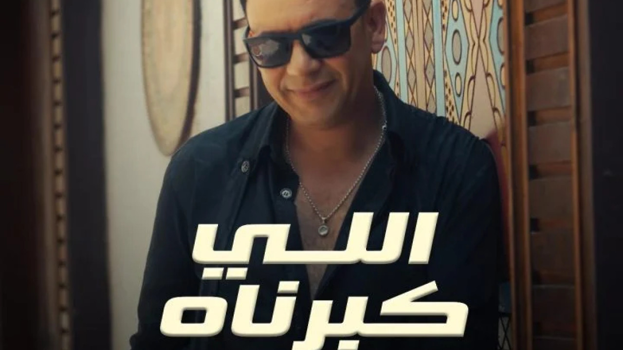 اغنية مصطفي قمر اللي كبرناه mp3