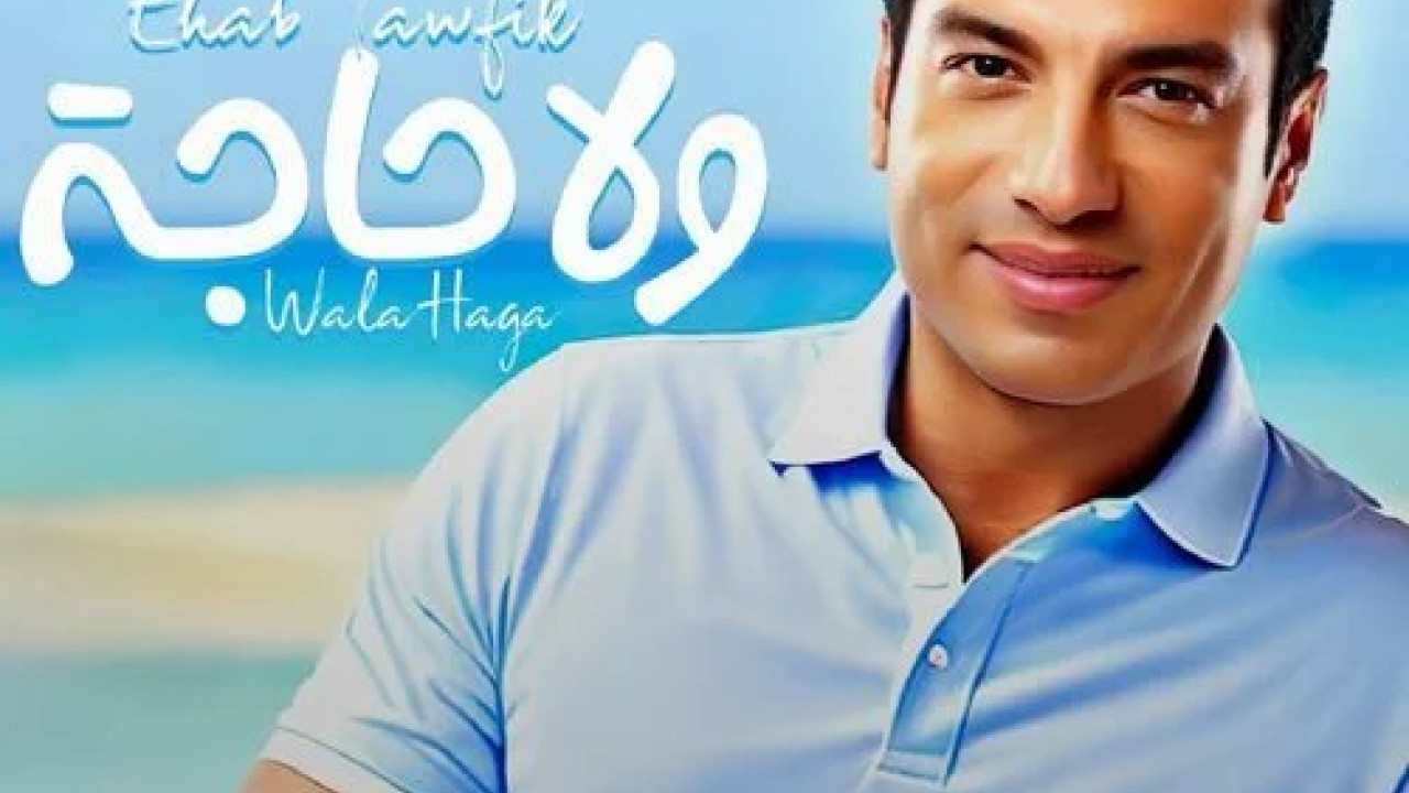 اغنية ايهاب توفيق ولا حاجة mp3