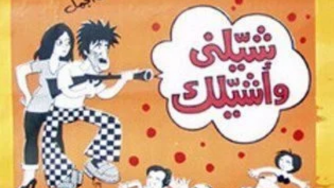 شيلني واشيلك ( 1977 )