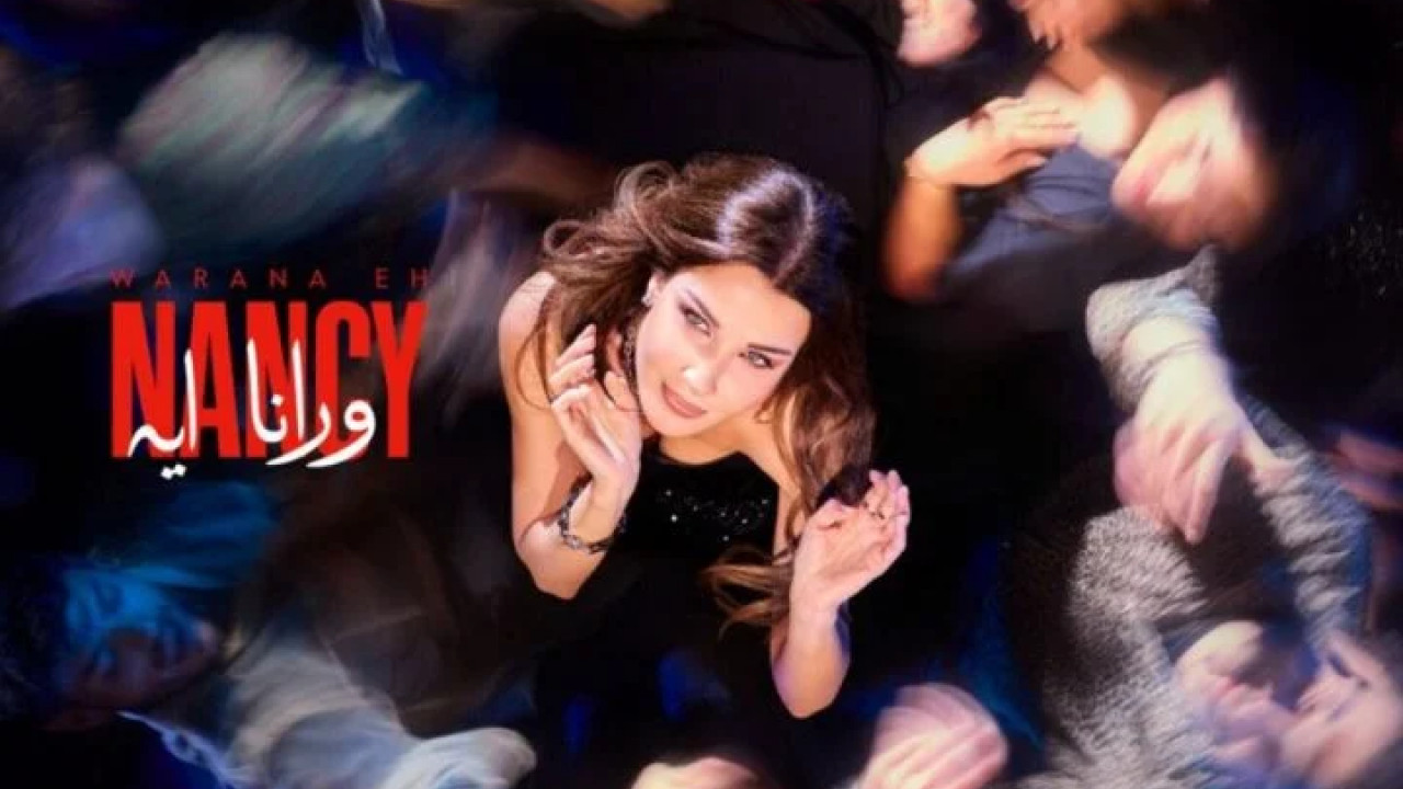 اغنية نانسي عجرم وانا ايه mp3