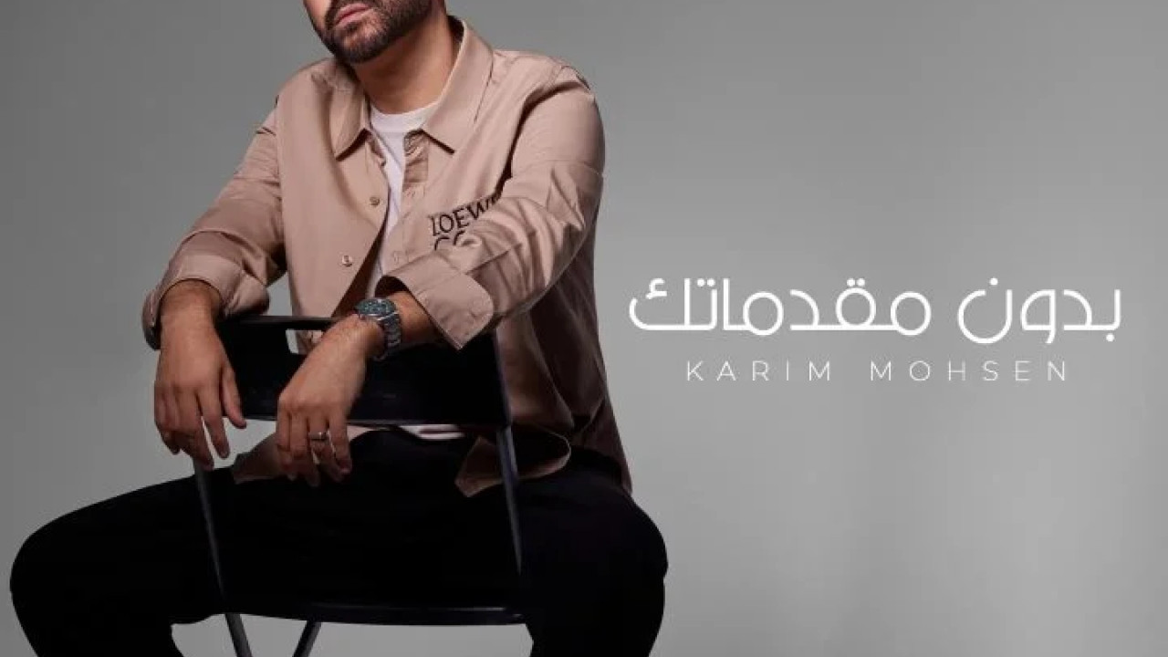 اغنية كريم محسن بدون مقدماتك mp3