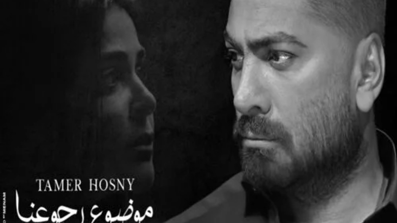 اغنية تامر حسني موضوع رجعونا mp3