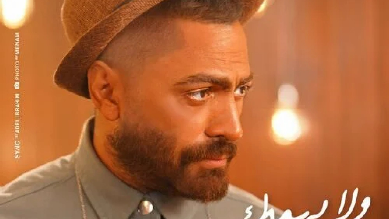 اغنية تامر حسني ولا يهمك mp3