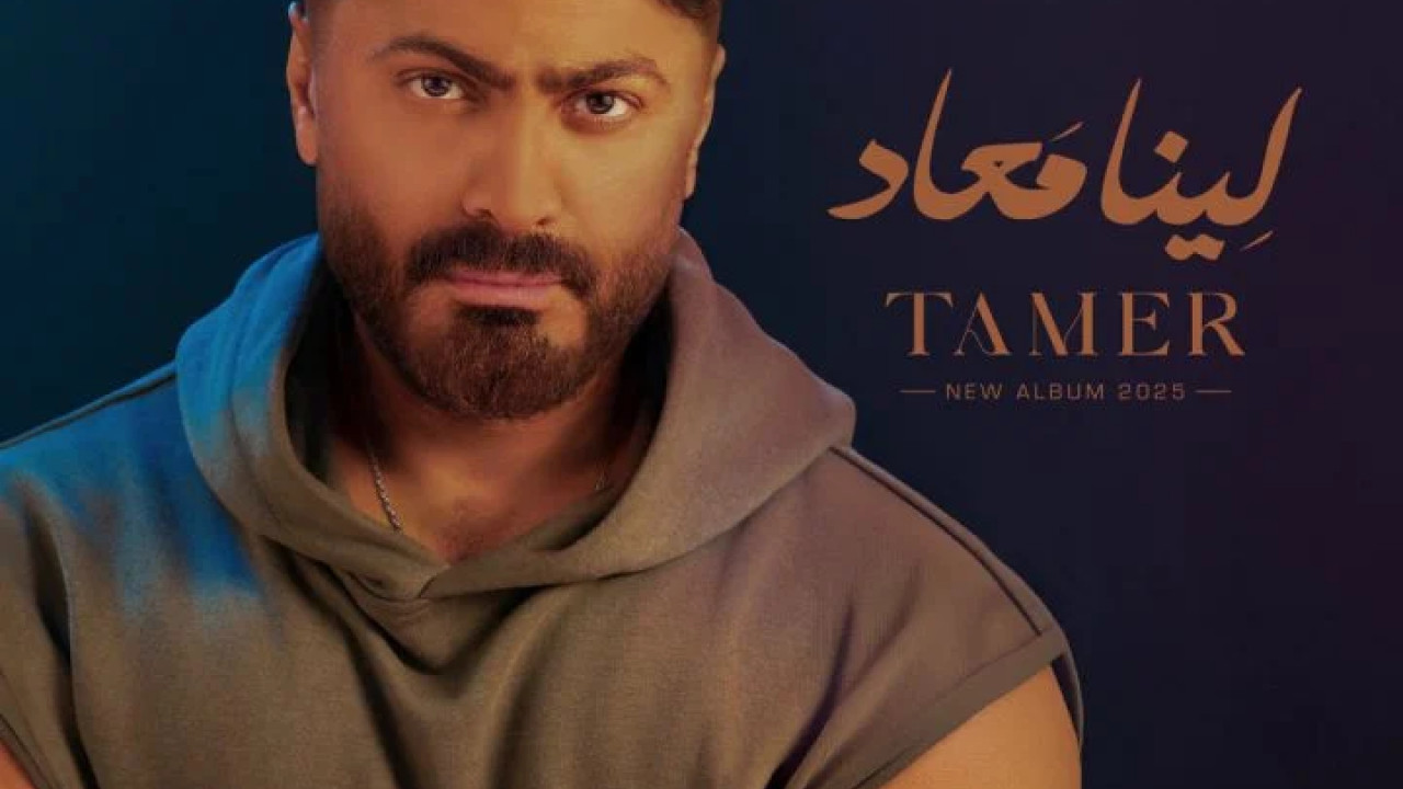 البوم تامر حسني لينا ميعاد 2025 الاغاني منفصلة