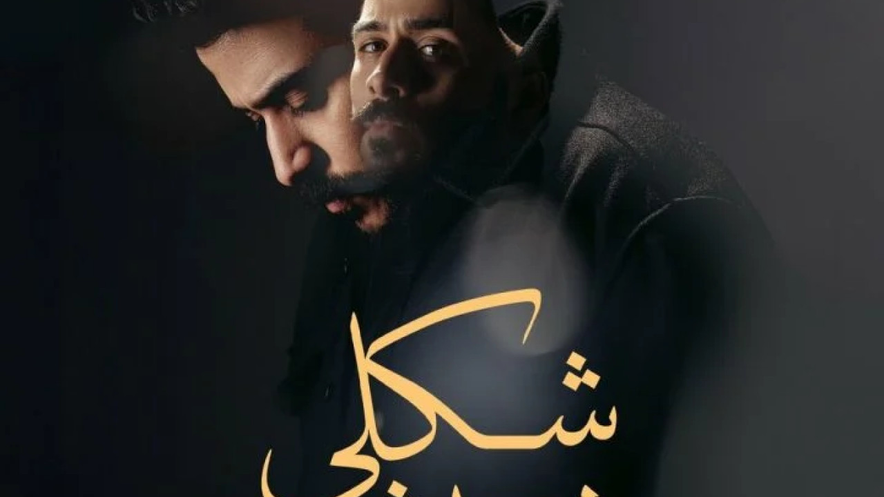 اغنية احمد كامل شكلي هعيش mp3