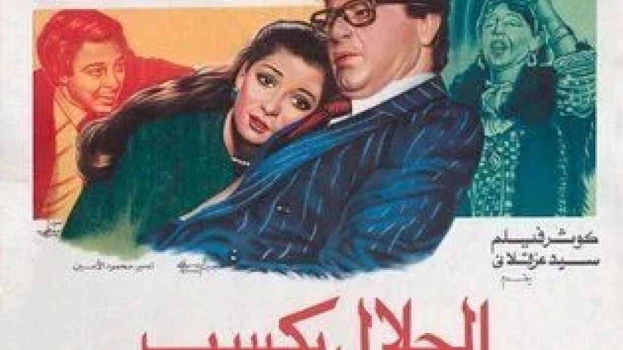 الحلال يكسب ( 1985 )