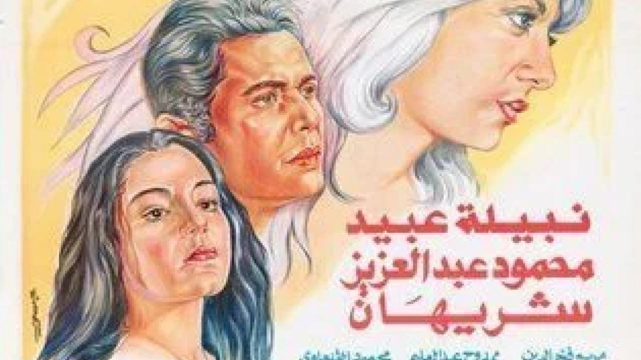 العذراء والشعر الابيض ( 1983 )
