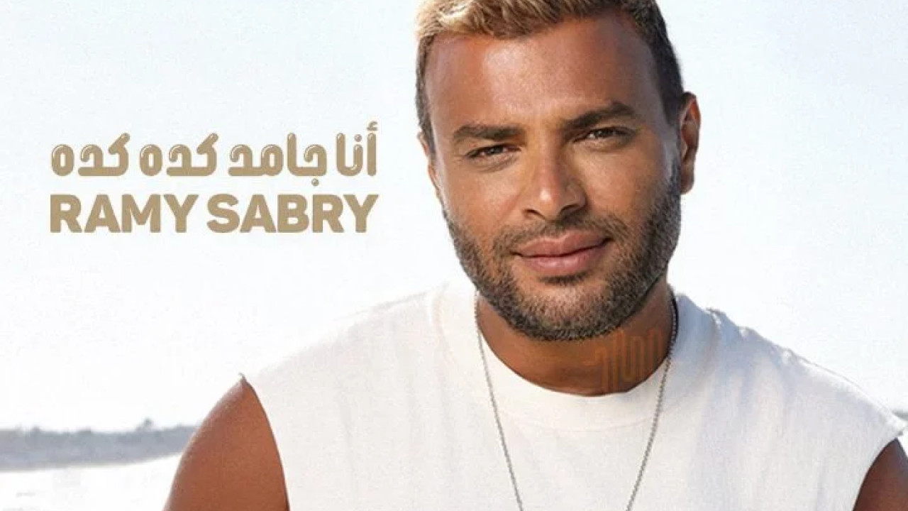 البوم رامي صبري انا جامد كده كده mp3