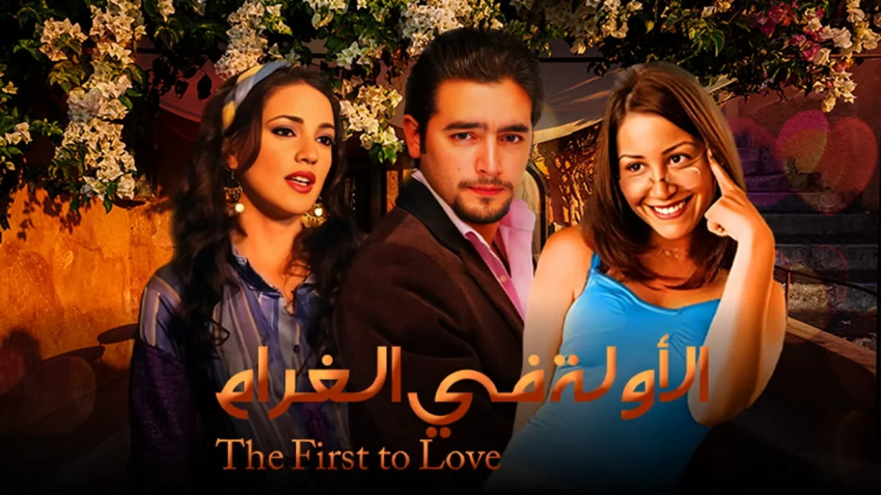 الاولة في الغرام ( 2007 )