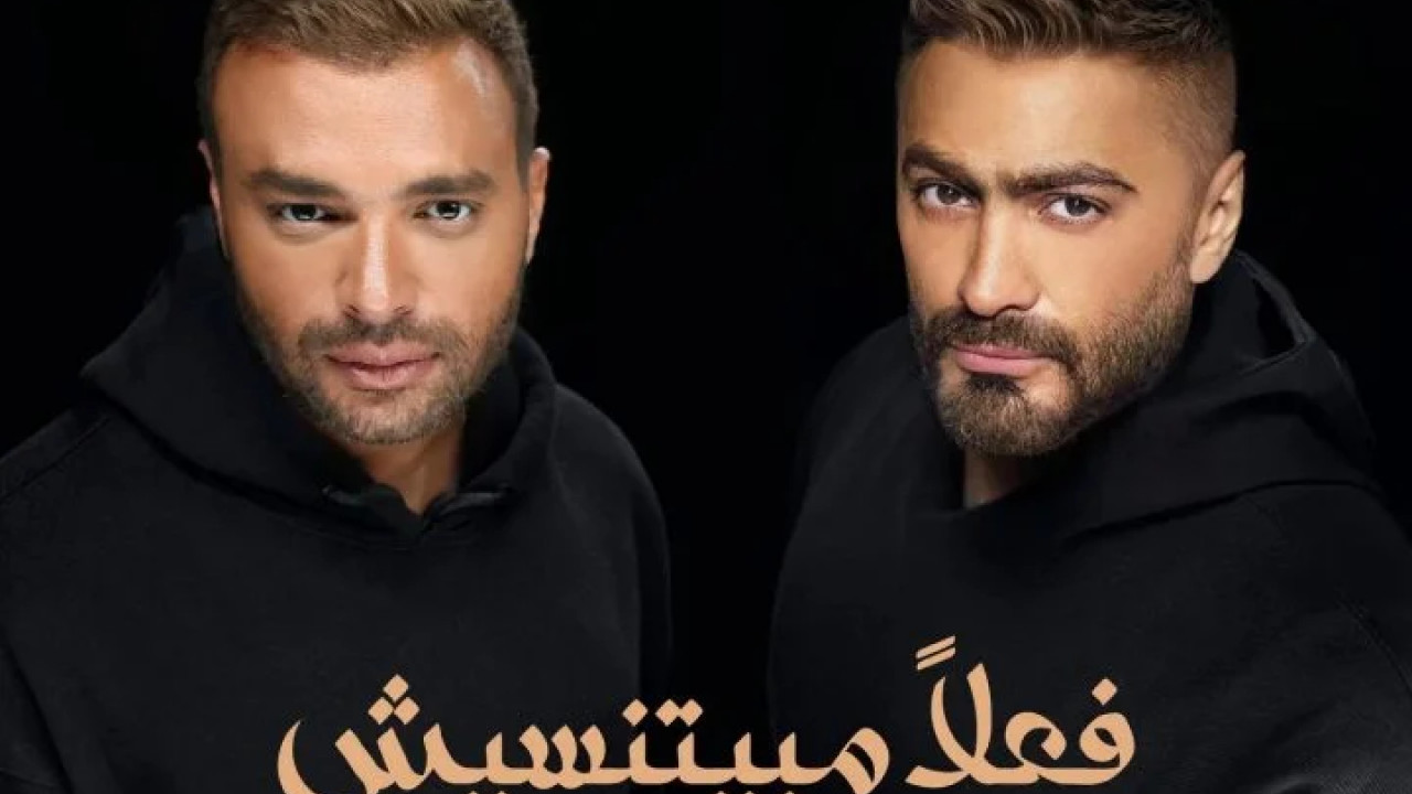 اغنية تامر حسني ورامي صبري فعلاً مبيتنسيش mp3