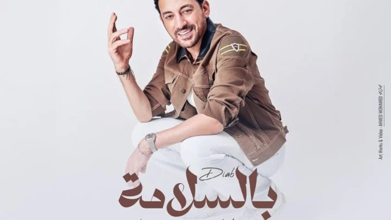 اغنية دياب بالسلامة والله يسهلة mp3