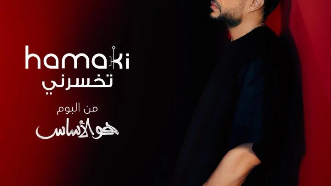 اغنية محمد حماقي تخسرني mp3