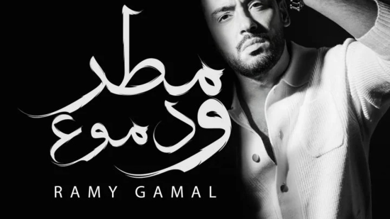 البوم رامي جمال مطر ودموع ( 2025 )