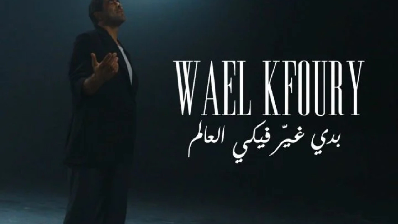 اغنية وائل كفوري بدي غير فيكي العالم mp3