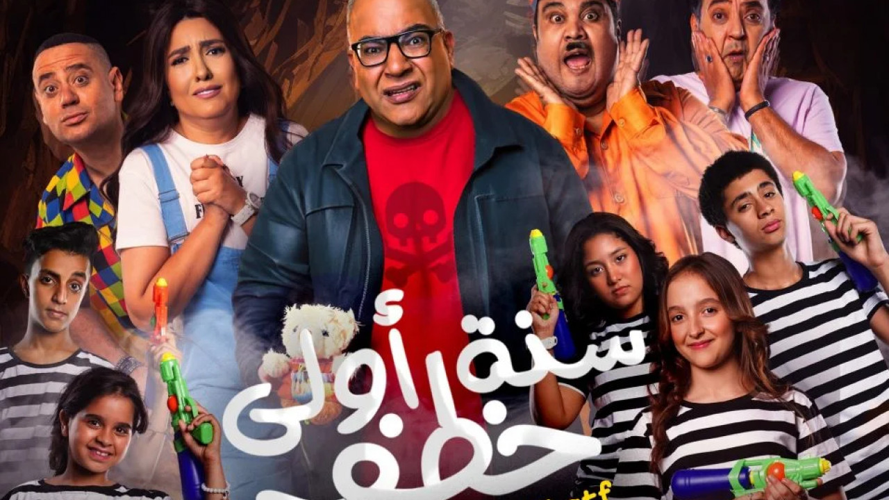 سنة اولى خطف ( 2023 )