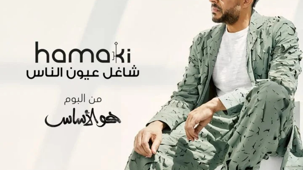 اغنية محمد حماقي شاغل عيون الناس mp3