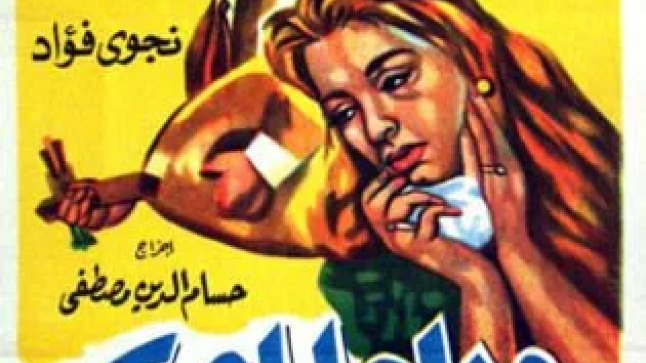 وداعا يا حب ( 1960 )