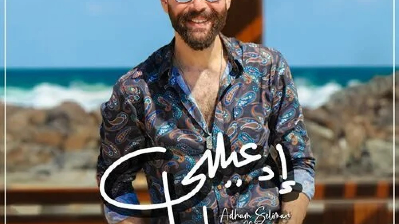 اغنية ادهم سليمان ادعيلي يابا mp3