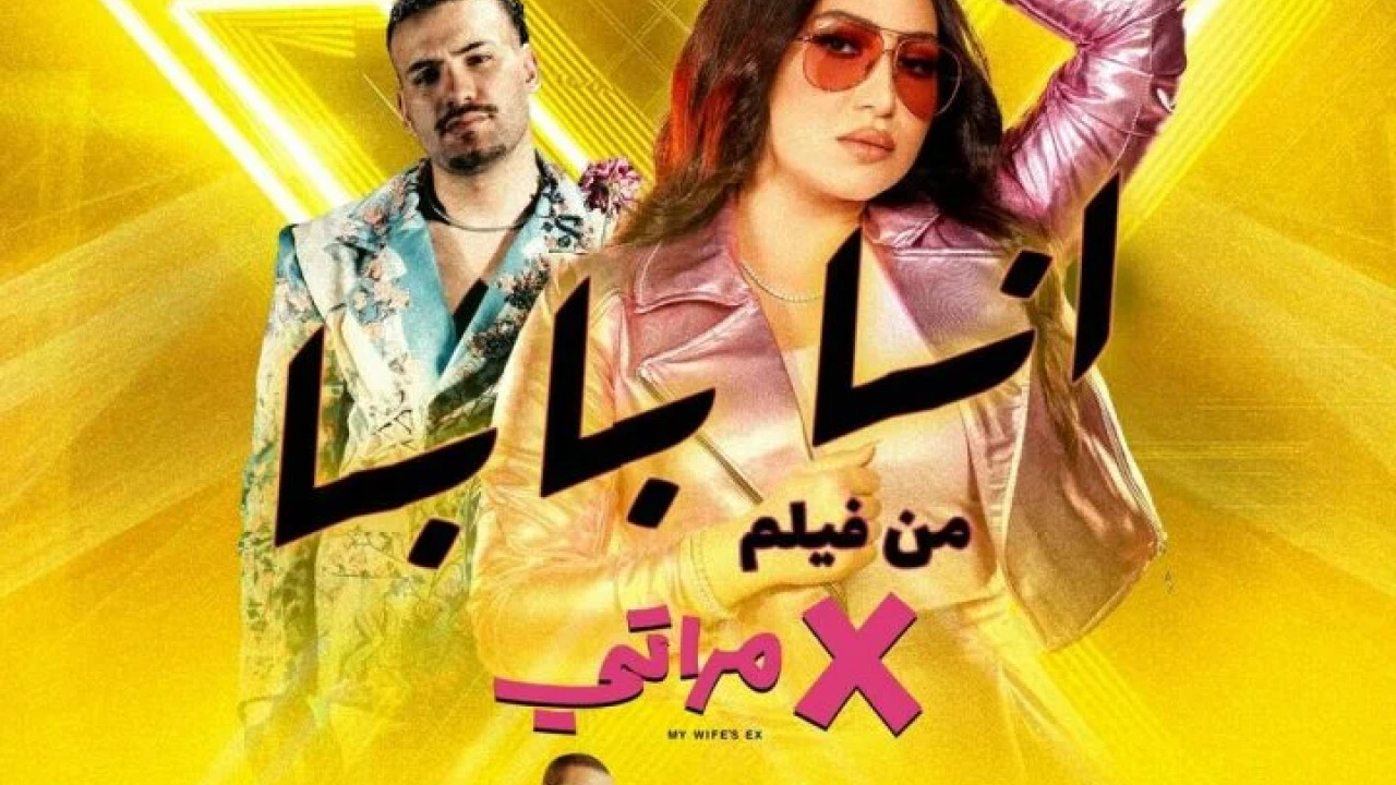 اغنية بوسي ومسلم انا بابا mp3