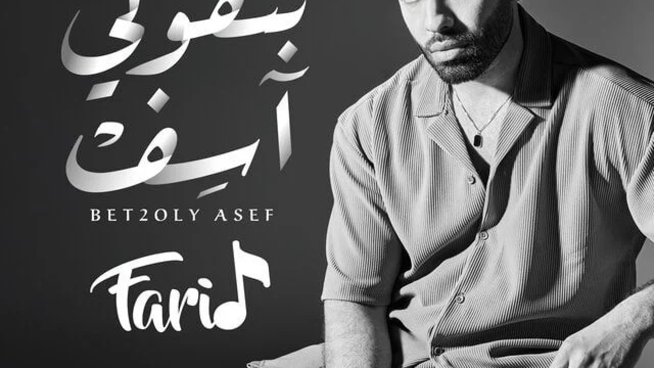 اغنية فريد بتقولي اسف mp3