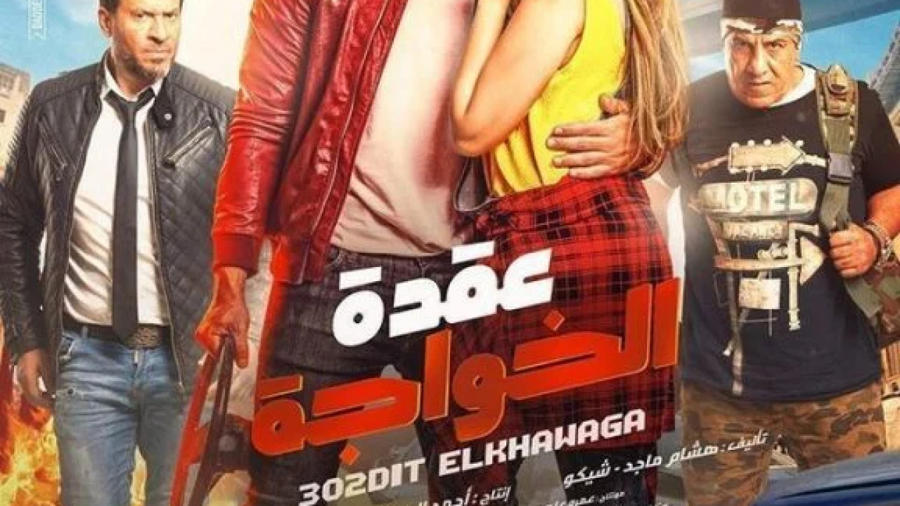 عقدة الخواجة ( 2018 )