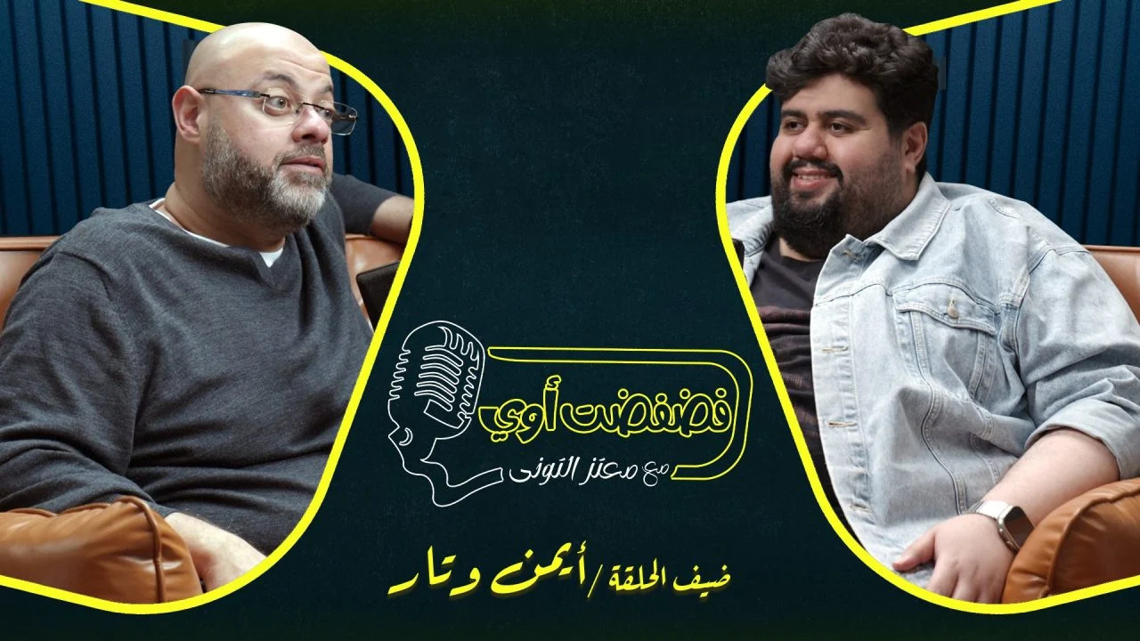 فضفضت اوي حلقة - ايمن وتار