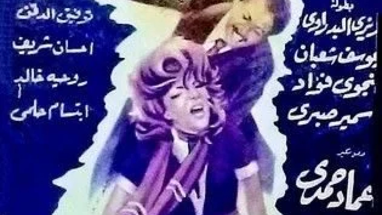 حكاية نص الليل ( 1964 )