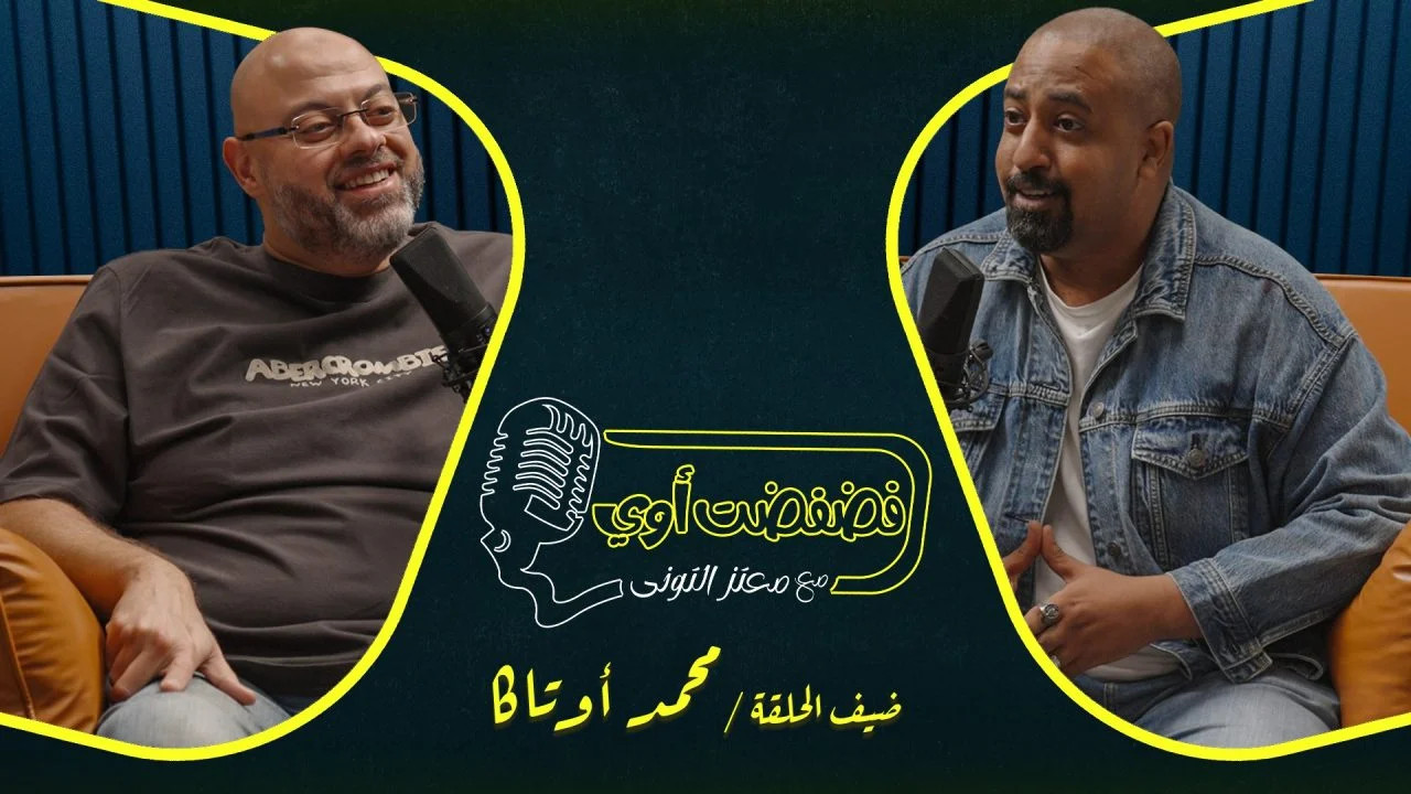 فضفضت اوي حلقة - محمد اوتاكا