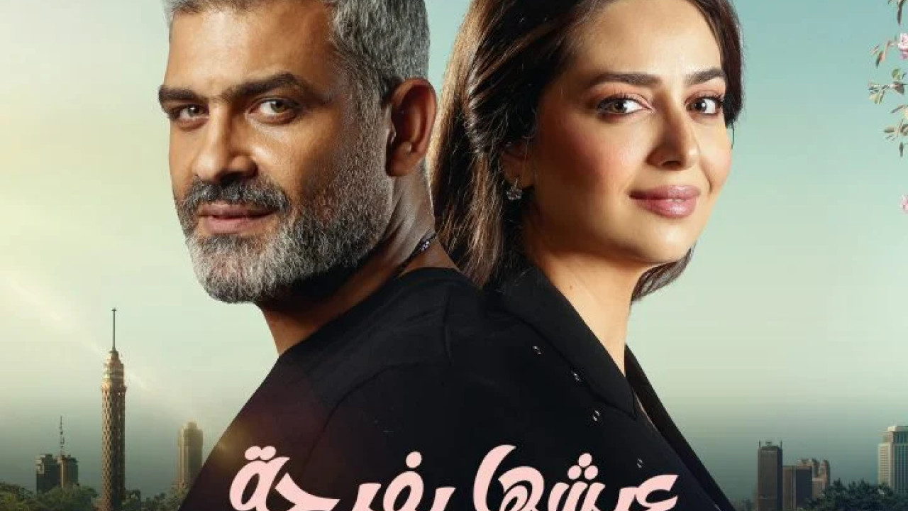 55 مشكلة حب عيشها بفرحة الحلقة 4