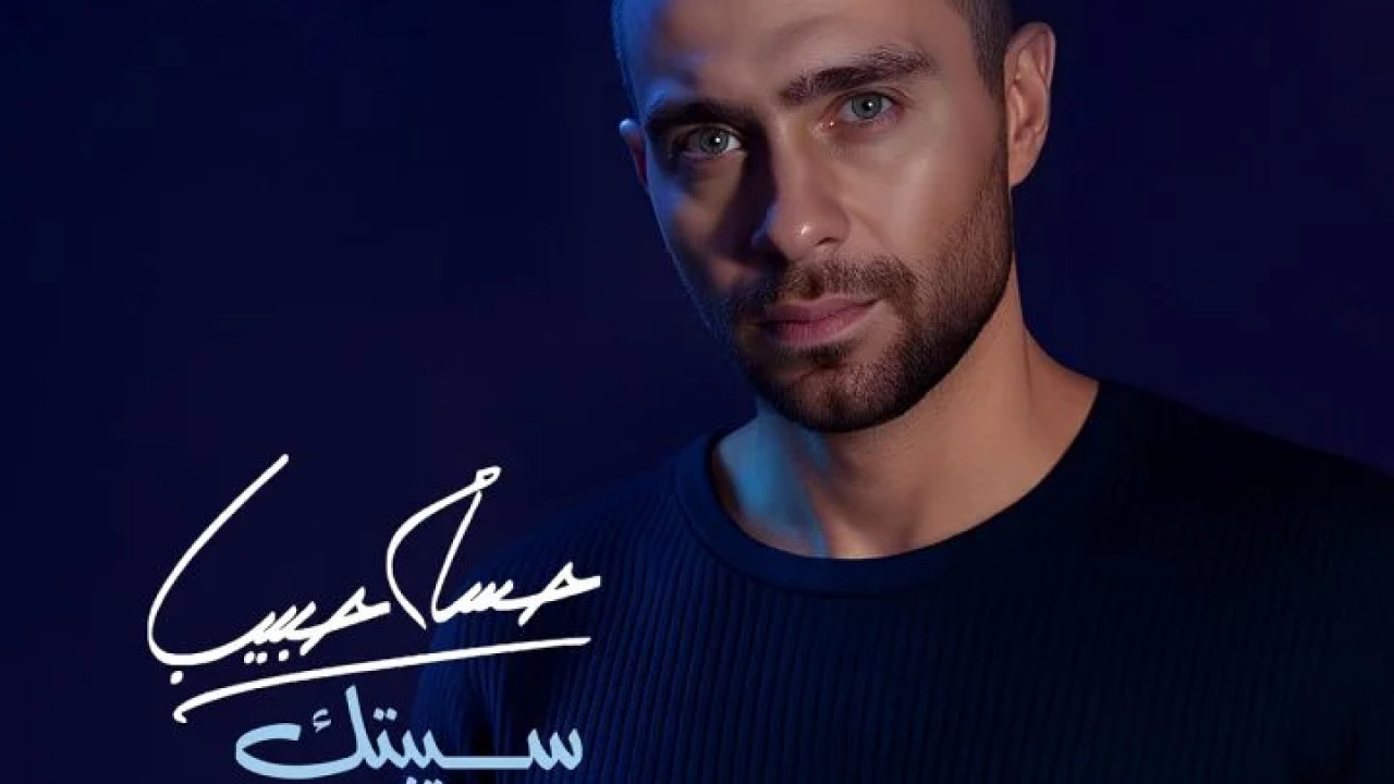 اغنية حسام حبيب سيبتك mp3