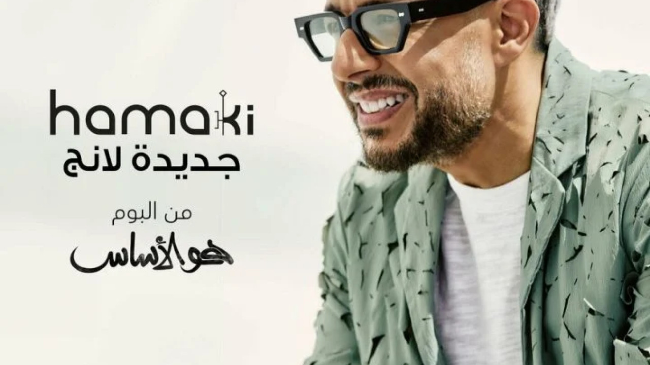 اغنية محمد حماقي جديد لانج mp3