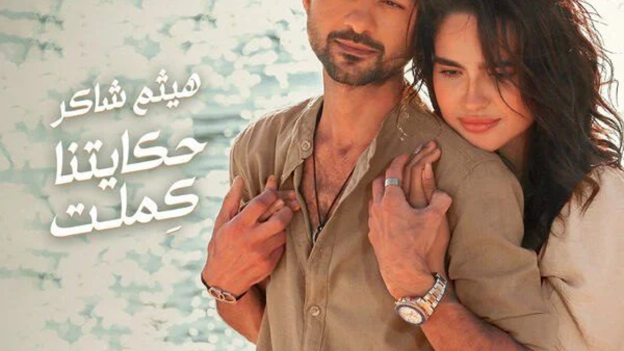 اغنية هيثم شاكر حكايتنا كملت mp3
