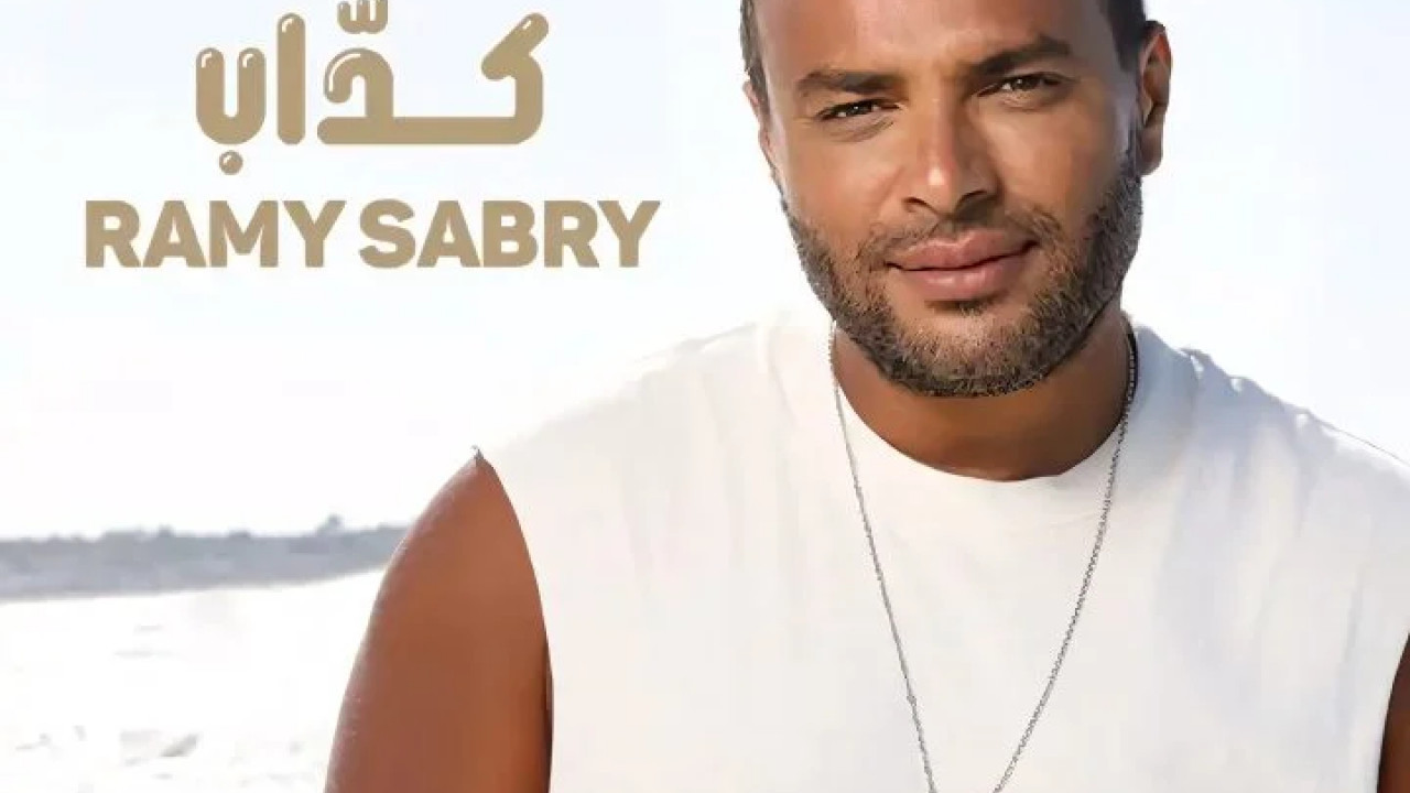 اغنية رامي صبري كداب mp3