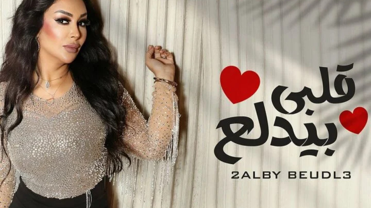 اغنية شاهيناز قلبي بيدلع mp3