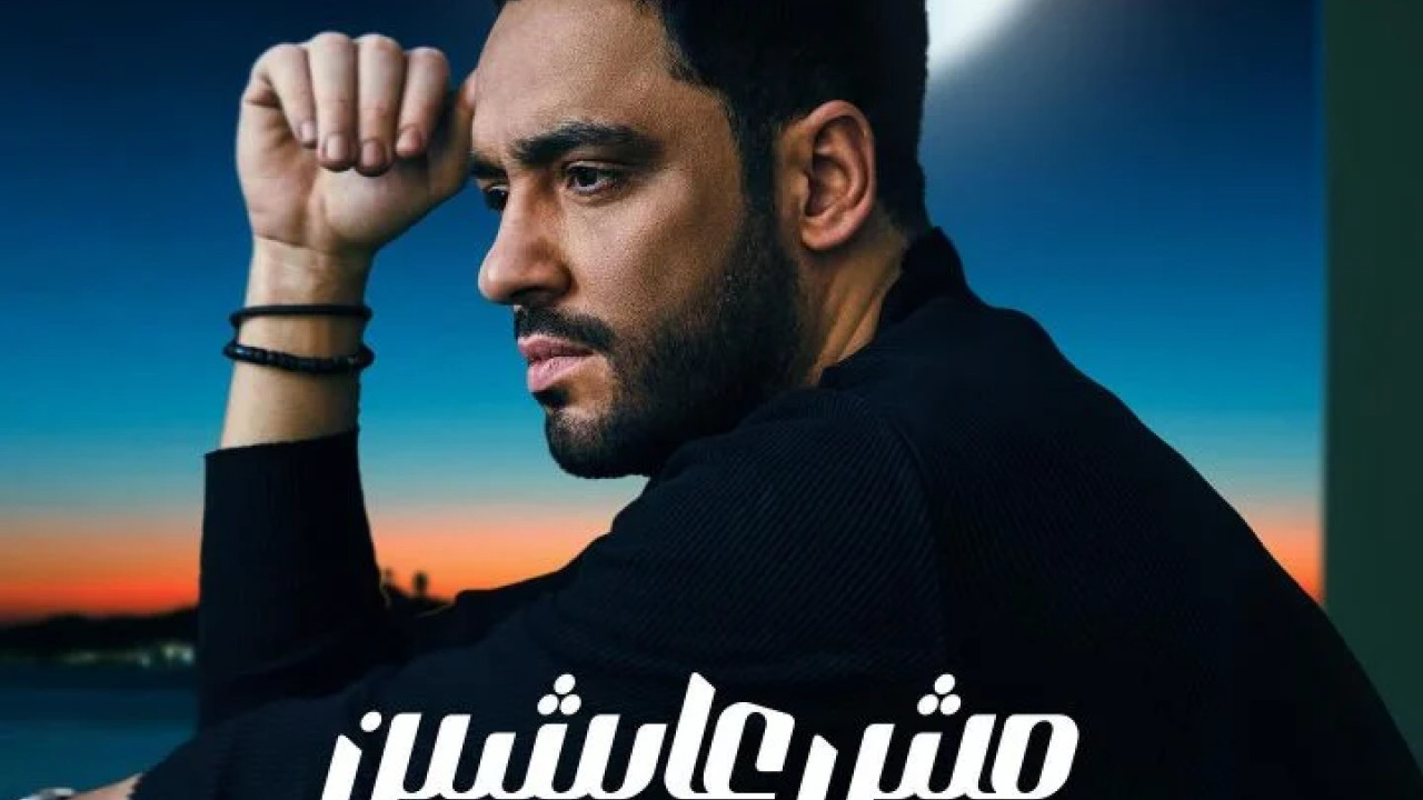 اغنية رامي جمال مش عايشين mp3