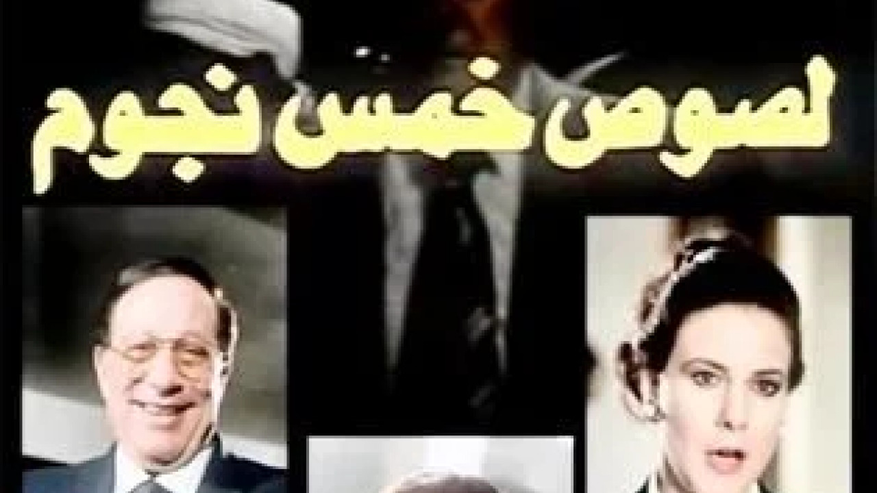 لصوص خمس نجوم ( 1993 )