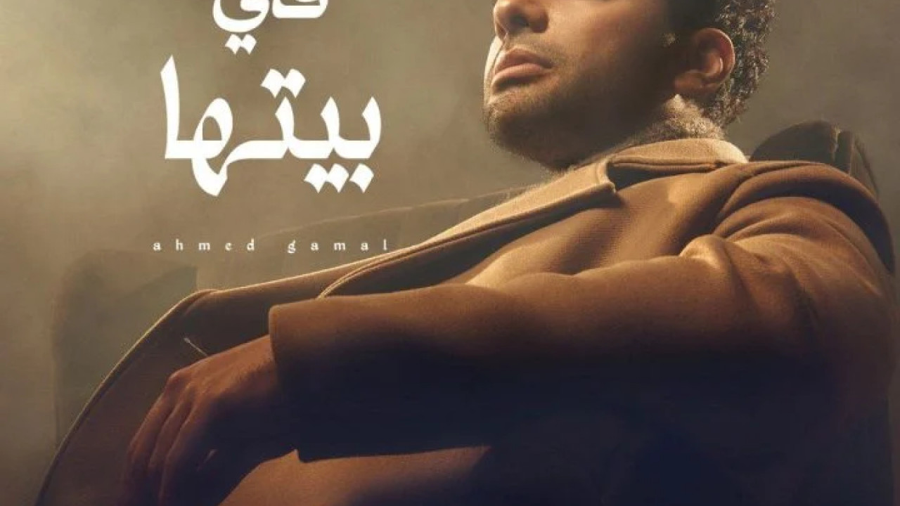 اغنية احمد جمال في بيتها mp3