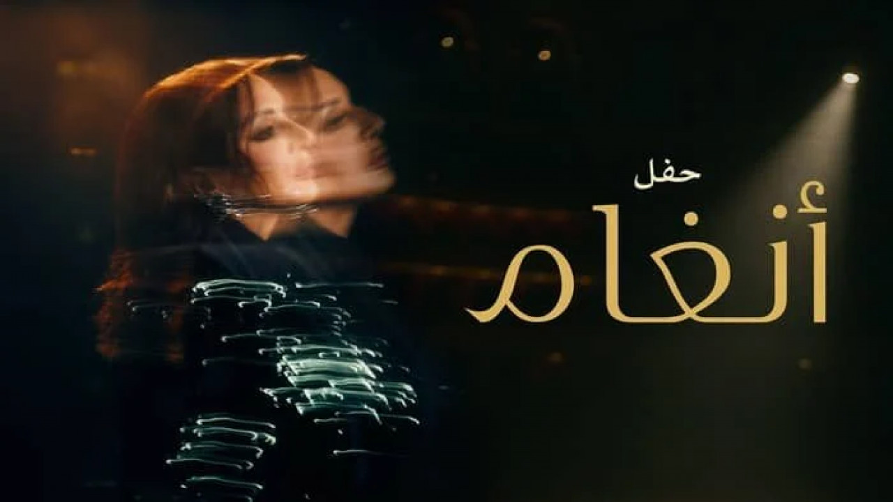 حفل انغام في لندن ( 2025 )