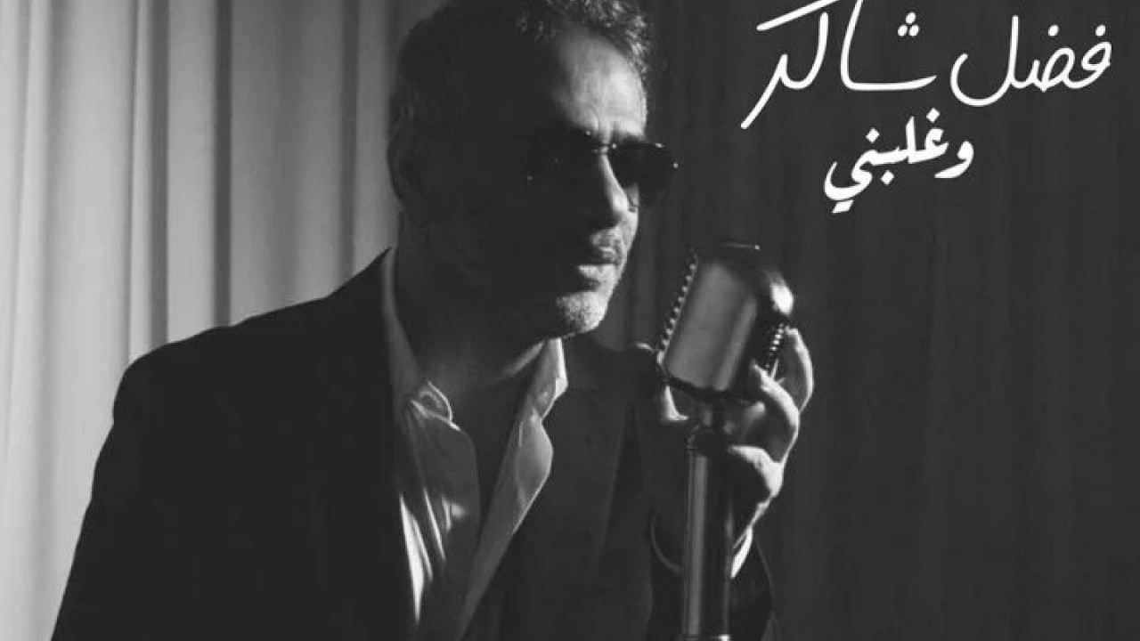اغنية فضل شاكر وغلبني mp3