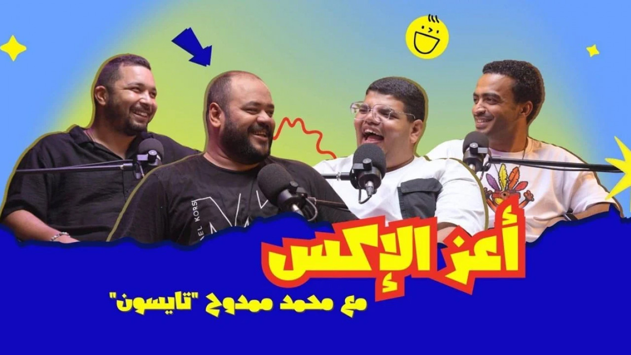 بودكاست اشتري مني - حلقة محمد ممدوح