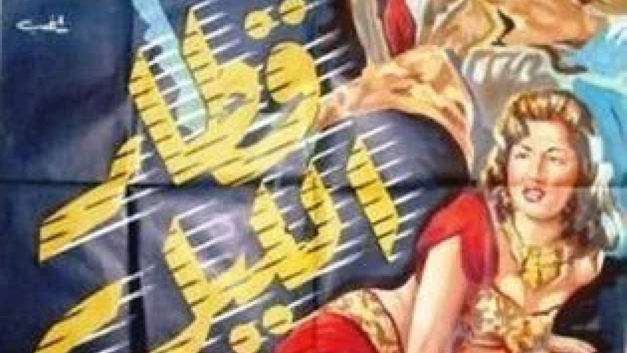 قطار الليل ( 1953 )