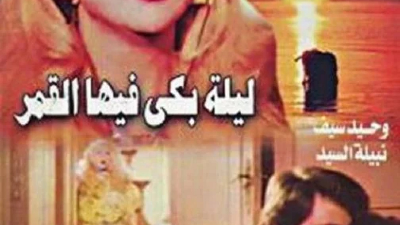 ليلة بكى فيها القمر ( 1980 )