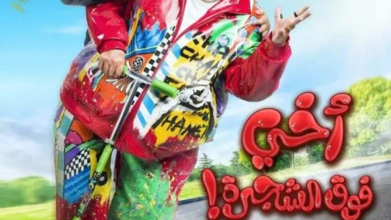 اخي فوق الشجرة ( 2023 )