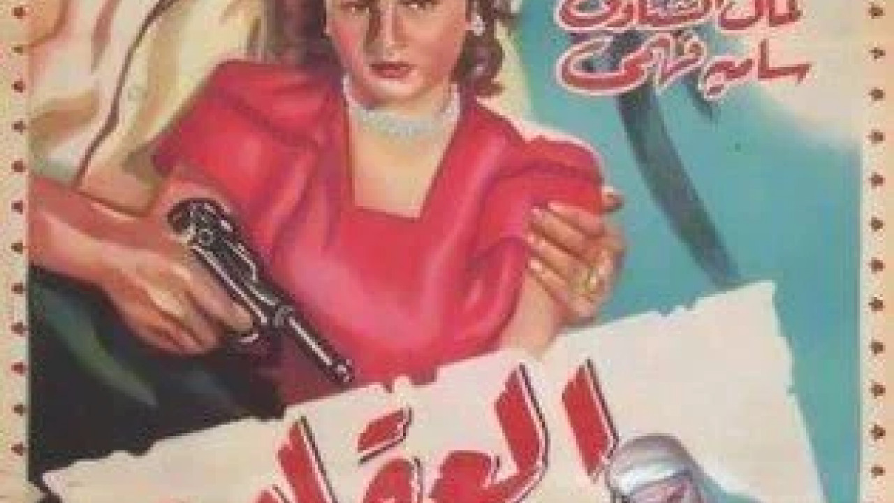 العقاب ( 1948 )