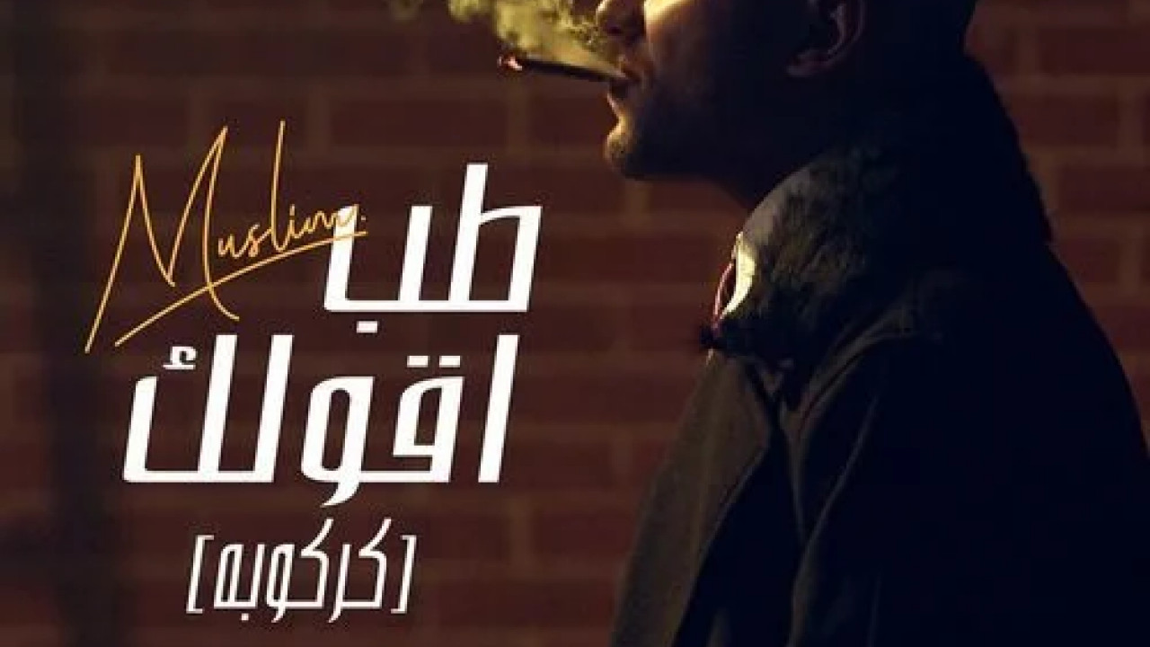 اغنية مسلم طب اقولك mp3