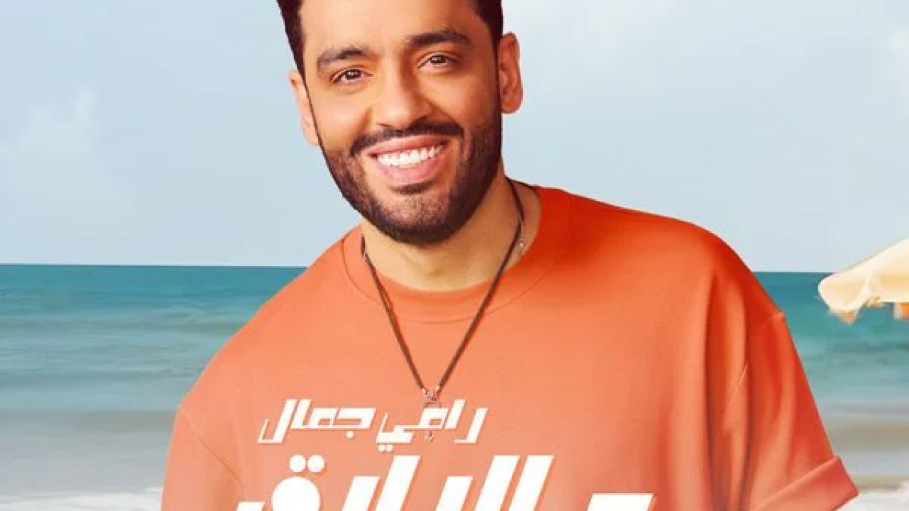 اغنية رامي جمال ع الرايق mp3
