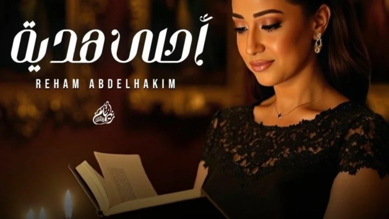 البوم ريهام عبد الحكيم احلي هدية ( 2025 )