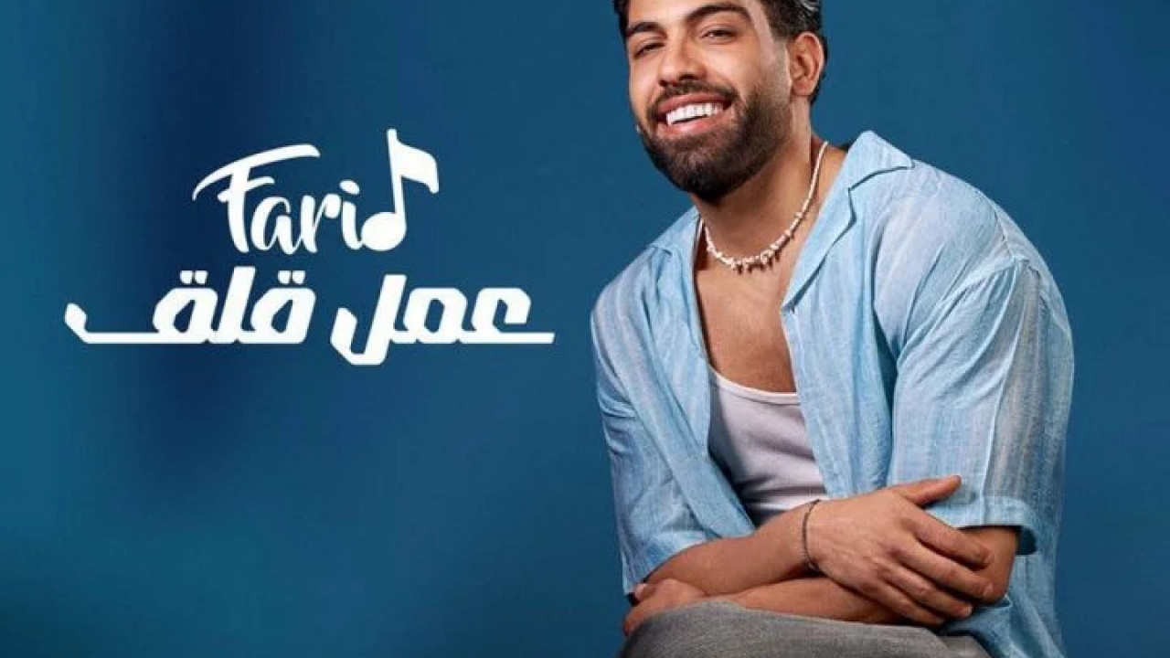 اغنية فريد عمل قلق mp3