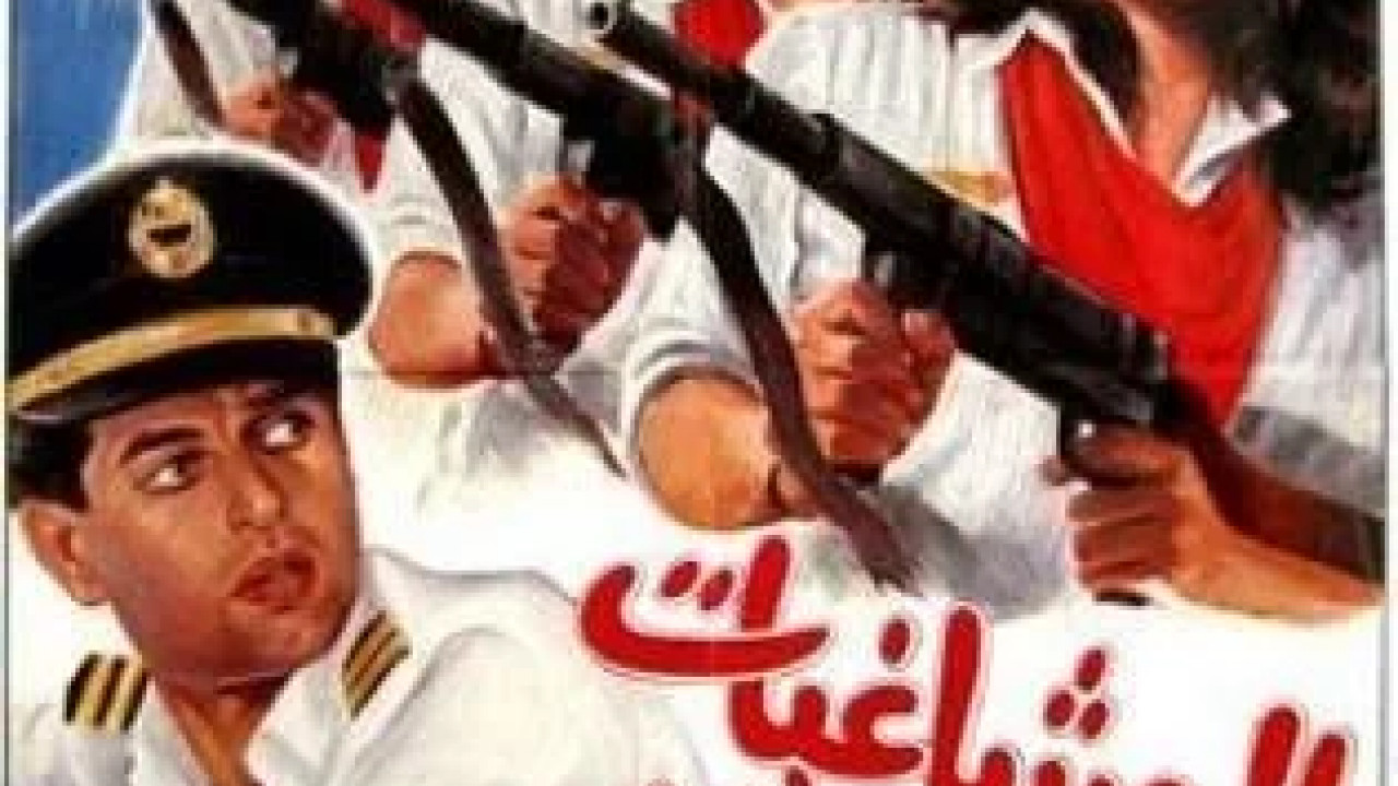 المشاغبات والكابتن ( 1991 )