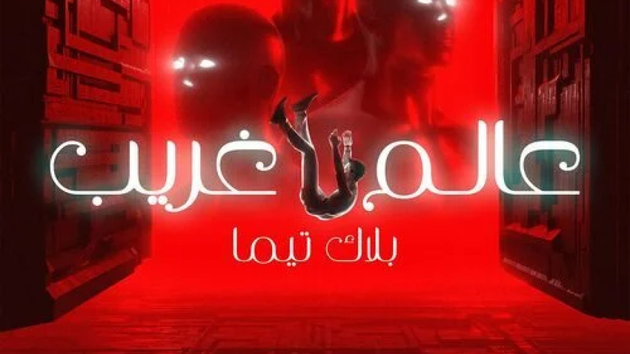 اغنية بلاك تيما عالم غريب mp3